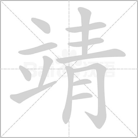 靖字意思|靖